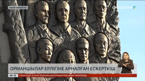 Абай облысында орманшылардың ерлігіне арналған ескерткіш ашылды