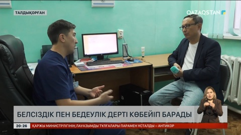 Елімізде белсіздік пен бедеулік дерті көбейіп барады