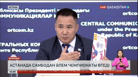 Астанада самбодан Әлем чемпионаты өтеді