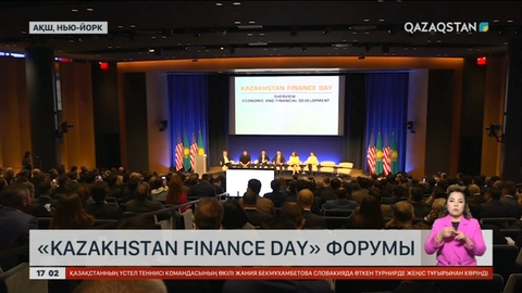 Нью-Йоркте «Қазақстан Қаржы күні» форумы өтті