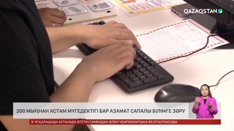 Мүгедектігі бар 200 мыңнан аса адам сапалы білімге зәру