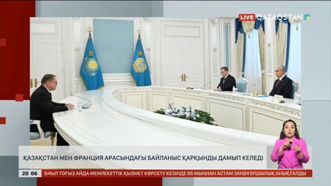Қазақстан мен Франция арасындағы байланыс қарқынды дамып келеді