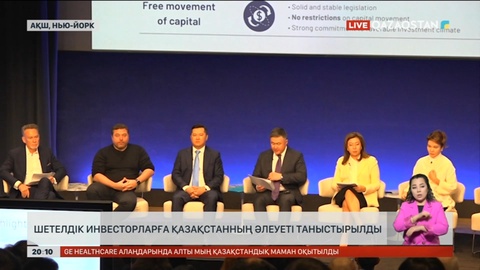 Шетелдік инвесторларға Қазақстанның әлеуеті таныстырылды
