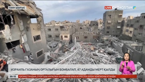 Израиль Газаның орталығын бомбалап, 47 адамды мерт қылды