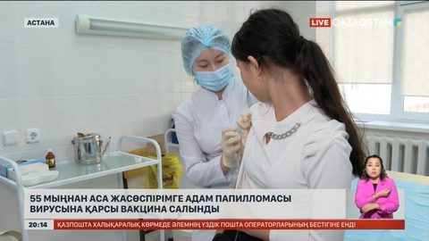 55 мыңнан аса жасөспірімге адам папилломасы вирусына қарсы вакцина салынды