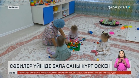 Сәбилер үйіндегі балалар саны күрт өскен