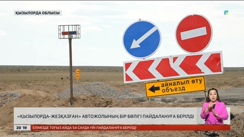 «Қызылорда-Жезқазған» автожолының бір бөлігі пайдалануға берілді