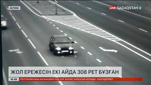 Ақтөбеде жол ережесін екі айда 308 рет бұзған