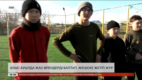 Алыс ауылда жас өрендерді баптап, жеңіске жетіп жүр