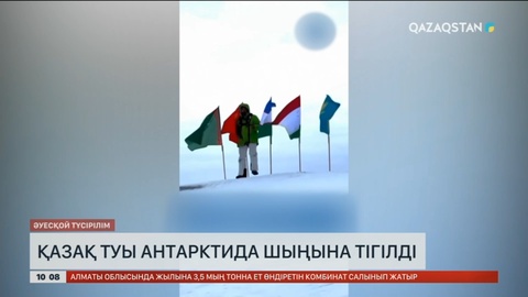 Қазақ туы Антарктида шыңына тігілді