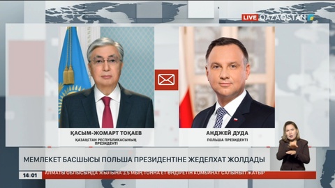 Мемлекет басшысы Польша президентіне құттықтау жеделхат жолдады