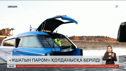 Швецияда «Ұшатын паром» қолданысқа берілді