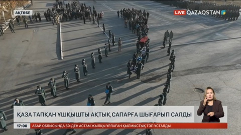 Ақтөбеде қаза тапқан ұшқышты ақтық сапарға шығарып салды