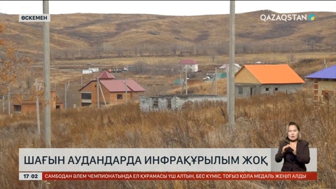 Өскемендегі шағын ауданда инфрақұрылым жоқ