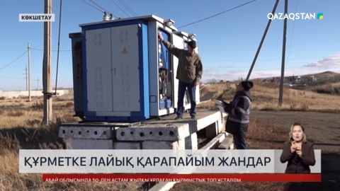 Құрметке лайық қарапайым жандар