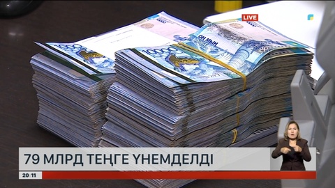 Мемлекеттік бюджет қаражатын орынсыз жұмсамақ болғандар анықталды