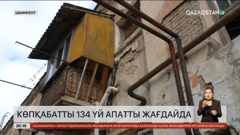 Шымкент қаласында көпқабатты 134 үй апатты жағдайға жеткен