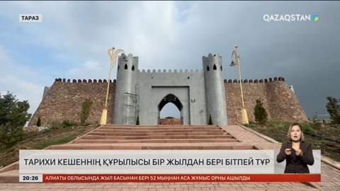 Таразда тарихи кешеннің құрылысы 1 жылдан бері бітпей тұр