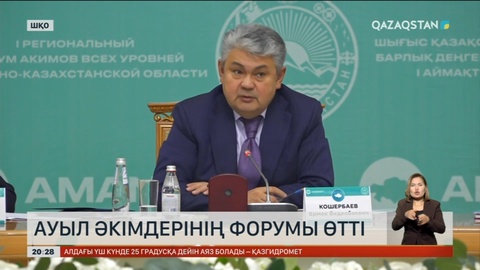 Шығыс Қазақстан облысында ауыл әкімдерінің форумы өтті