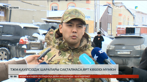 ТЖМ: Қауіпсіздік шаралары сақталмаса, өрт көбеюі мүмкін