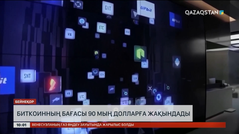 Биткоинның бағасы 90 мың долларға жақындады