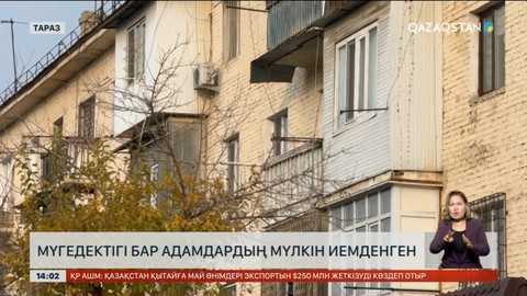 Таразда кембағал жанның үйін алдап алған алаяқ ұсталды