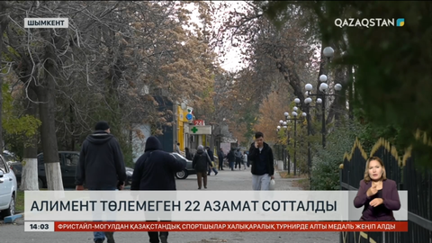 Шымкентте алимент төлемеген 22 азамат сотталды