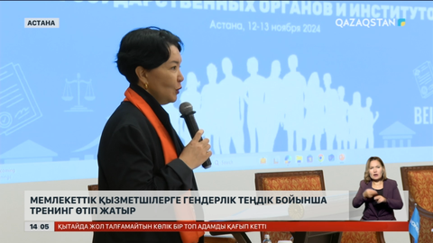 Мемлекеттік қызметкерлерге гендерлік теңдік бойынша тренинг өтіп жатыр