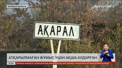 Жамбыл облысының аудан әкімдері атқарылмаған жұмыс үшін ақша аударған