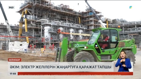Батыс Қазақстанда газ арзандайды