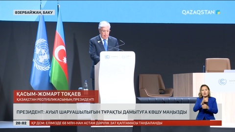 Қазақстан Президенті Бакудегі Дүниежүзілік климат саммитінде сөз сөйледі