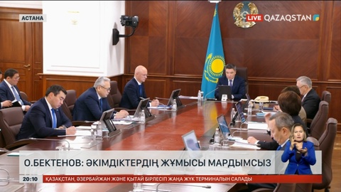 Олжас Бектенов: Әкімдіктердің жұмысы мардымсыз