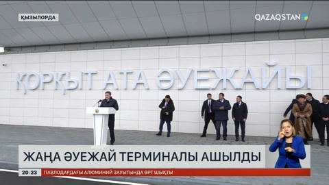 Қызылордада жаңа әуежай терминалы ашылды