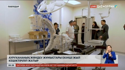 Павлодарда аурухананың жөндеу жұмыстары екінші жыл кешіктіріліп жатыр