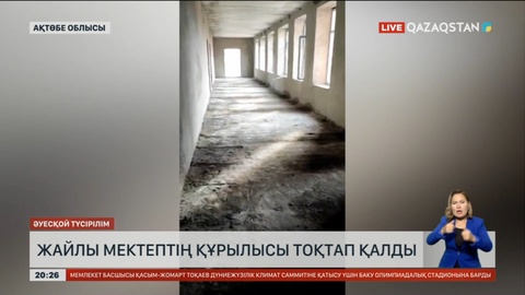 Ақтөбе облысында жайлы мектептің құрылысы тоқтап қалды