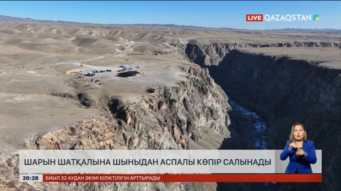 Шарын шатқалына шыныдан аспалы көпір салынады