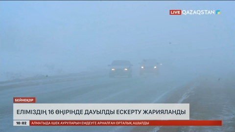 Еліміздің 16 өңірінде дауылды ескерту жарияланды