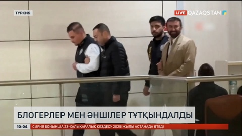 Түркияда блогерлер мен әншілер тұтқындалды