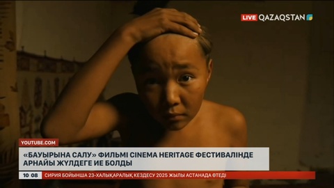 «Бауырына салу» фильмі Cinema Heritage фестивалінде арнайы жүлдеге ие болды