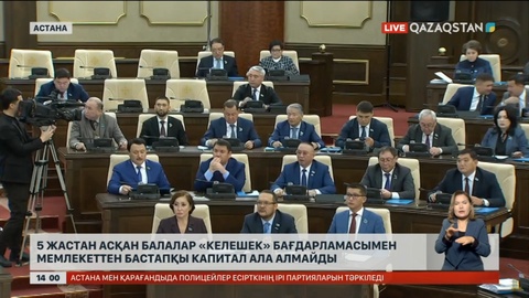 Мәжілісте «Келешек» бағдарламасы талқыланды