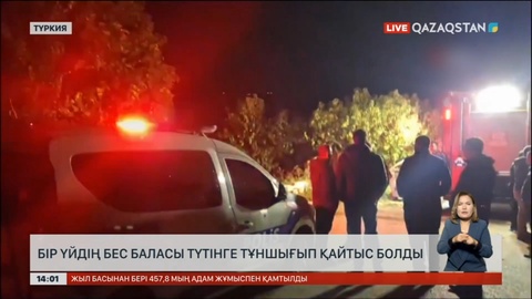 Түркияда бір үйдің бес баласы түтінге тұншығып қайтыс болды