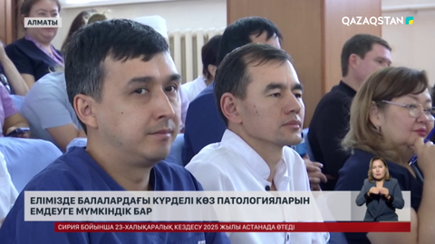 Елімізде күрделі көз патологияларын емдеуге мүмкіндік бар