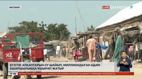 Нигерияда 25 млн адам аштыққа ұшырады