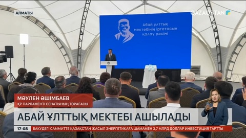 Алматыда Абай ұлттық мектебі салынады