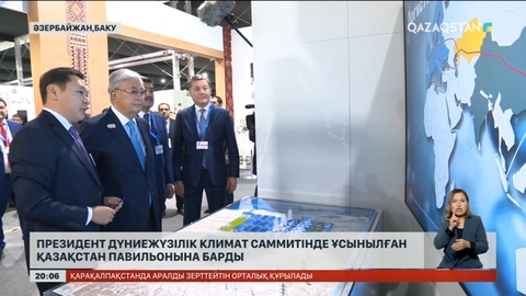 Мемлекет басшысы Дүниежүзілік климат саммитінде ұсынылған Қазақстан павильонына барды