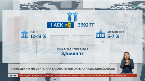 «Келешек» жүйесі: Ата-ана балаларының оқуына ақша жинай алады