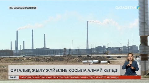 Балқаш қаласындағы жер үй тұрғындары орталық жылу жүйесіне қосыла алмай келеді