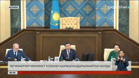 Легионерлер мемлекет есебінен қаржыландырылмайтын болды