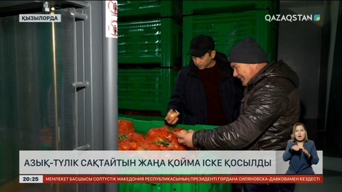 Қызылордада азық-түлік сақтайтын жаңа қойма іске қосылды