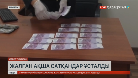 Оралда жалған ақша сатқандар ұсталды